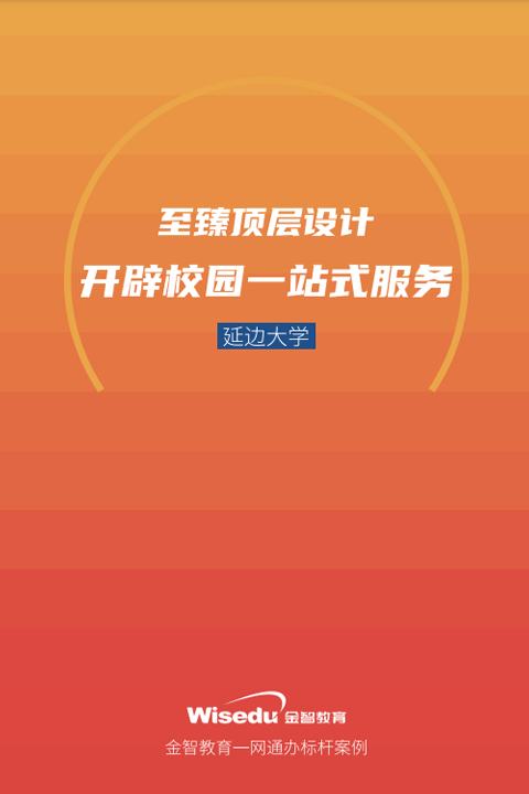 延边大学：至臻顶层设计 开辟校园一站式服务